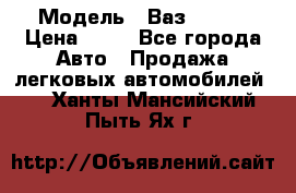  › Модель ­ Ваз 21099 › Цена ­ 45 - Все города Авто » Продажа легковых автомобилей   . Ханты-Мансийский,Пыть-Ях г.